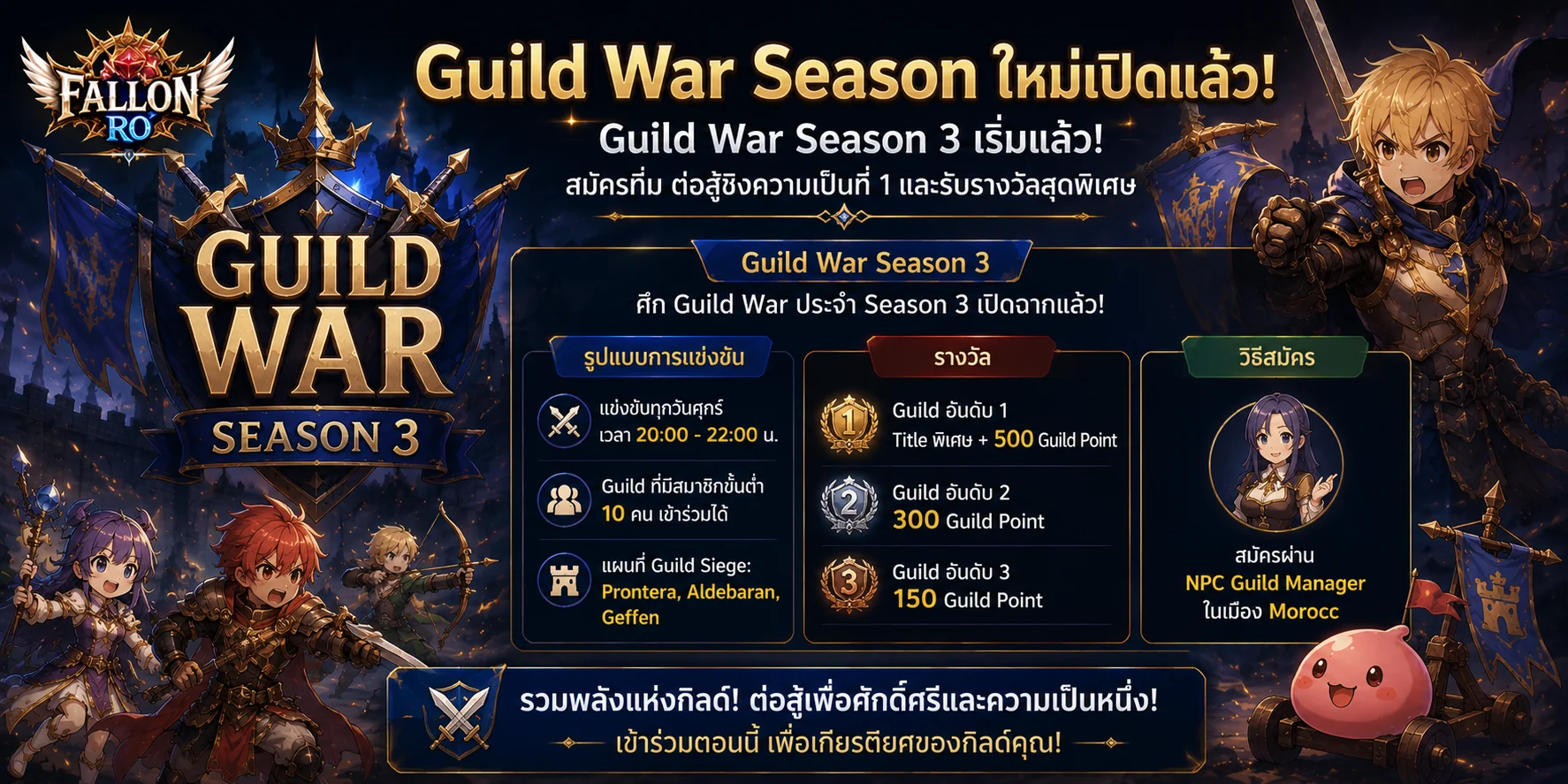 Guild War Season ใหม่เปิดแล้ว!